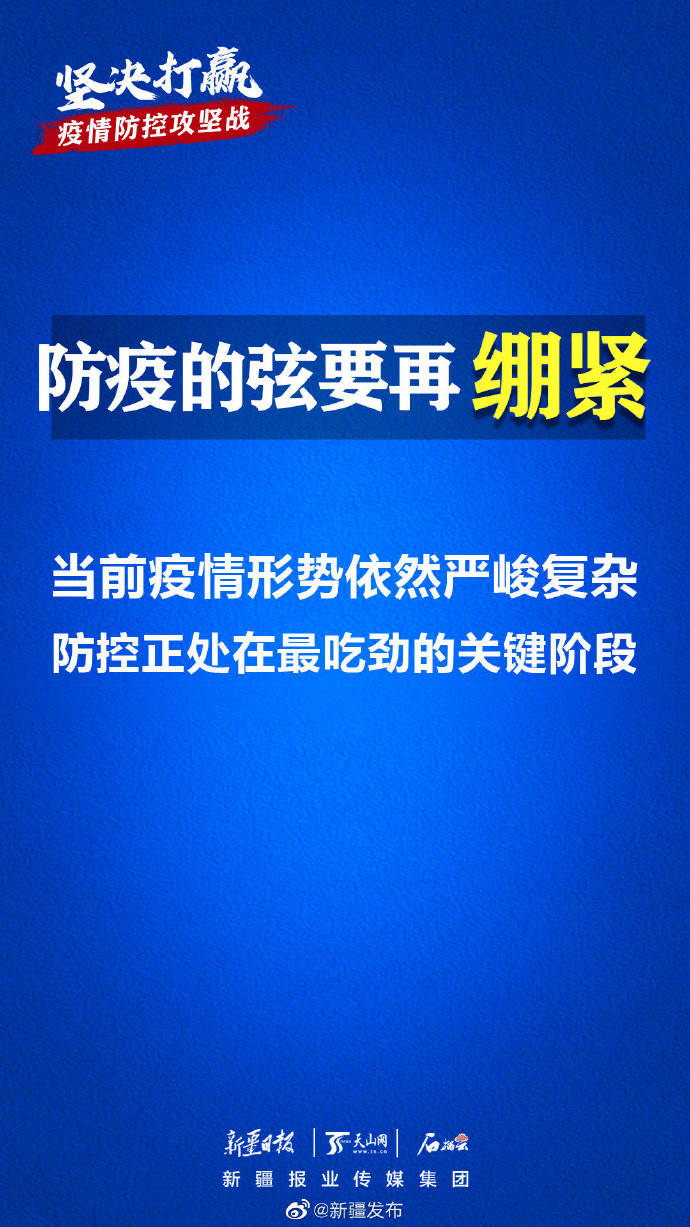 疫情|防疫的弦要再绷紧，全力以赴打赢疫情防控攻坚战