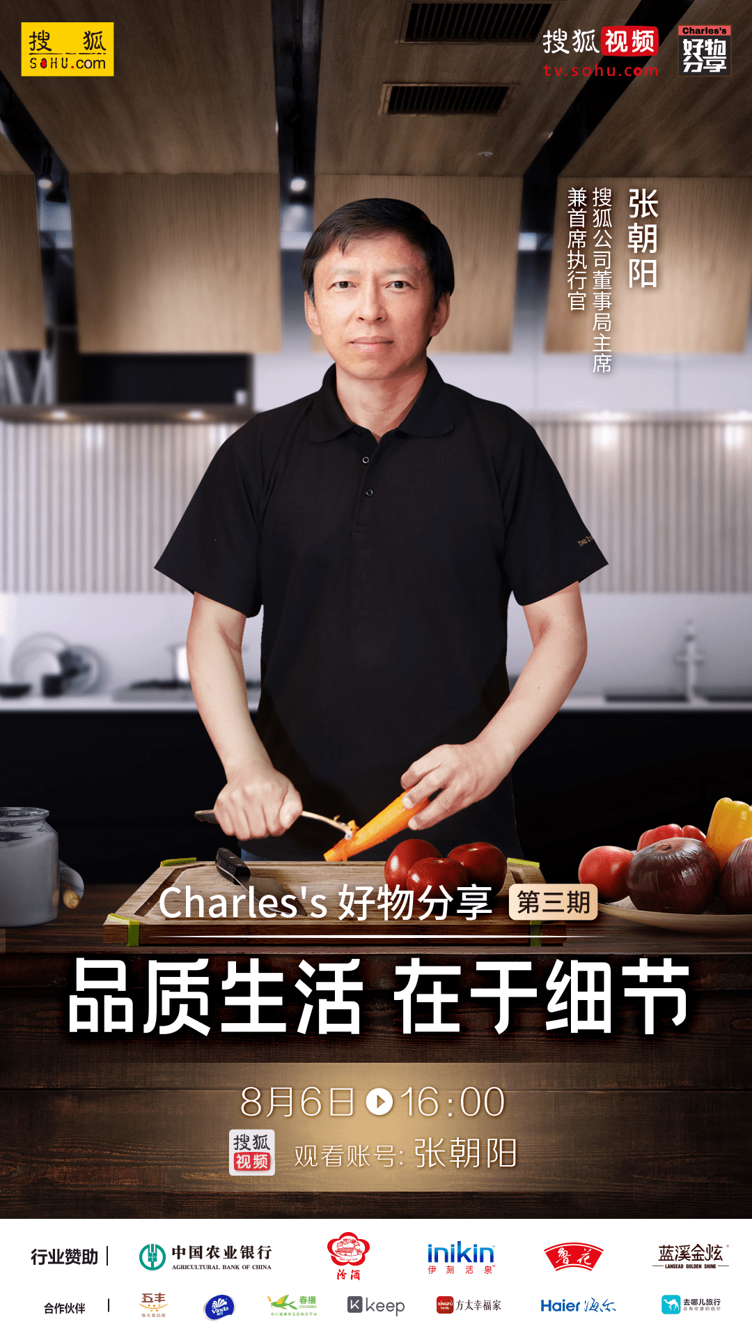 朝阳|品质生活在于细节 8月6日张朝阳“做饭直播”带货厨房好物