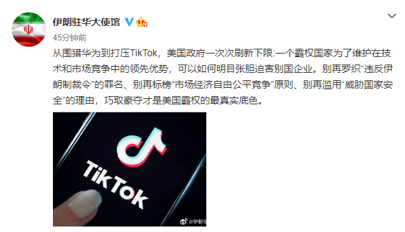 美方|美国围猎TikTok 伊朗驻华大使馆斥：迫害企业、巧取豪夺