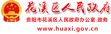 2020年花溪区事业单_贵阳市花溪区2020年公开招聘109名事业单位工作人员