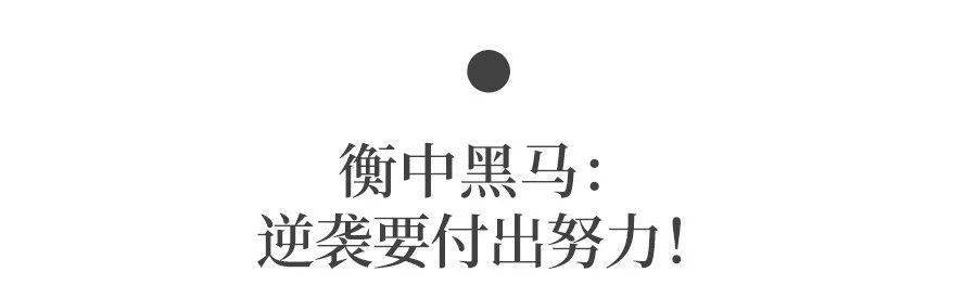 高三|高三如何逆袭成为黑马?| 真实经历+方法