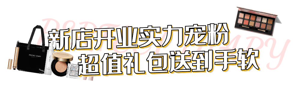 日记|完美日记来了！300元开业大礼包送到手软！李佳琦OMG的爆品你必须拥有！