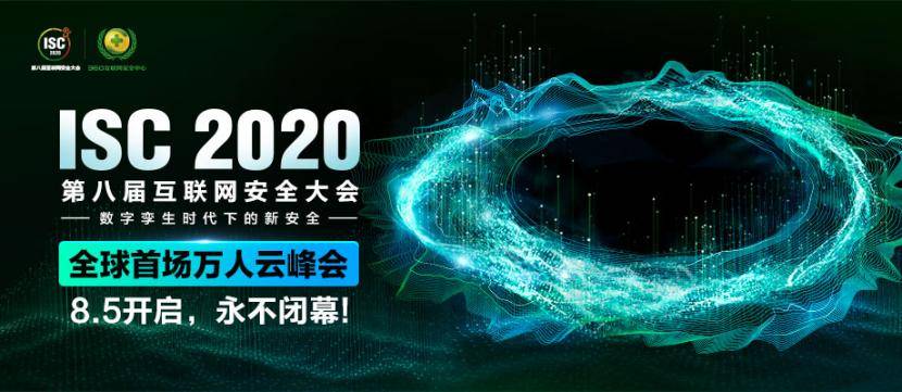 威胁|ISC 2020：云安全分论坛关注数字孪生时代云安全威胁与挑战