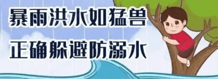 青岛|如何防患未然？微话题：当汛期遇上暑期！防溺水