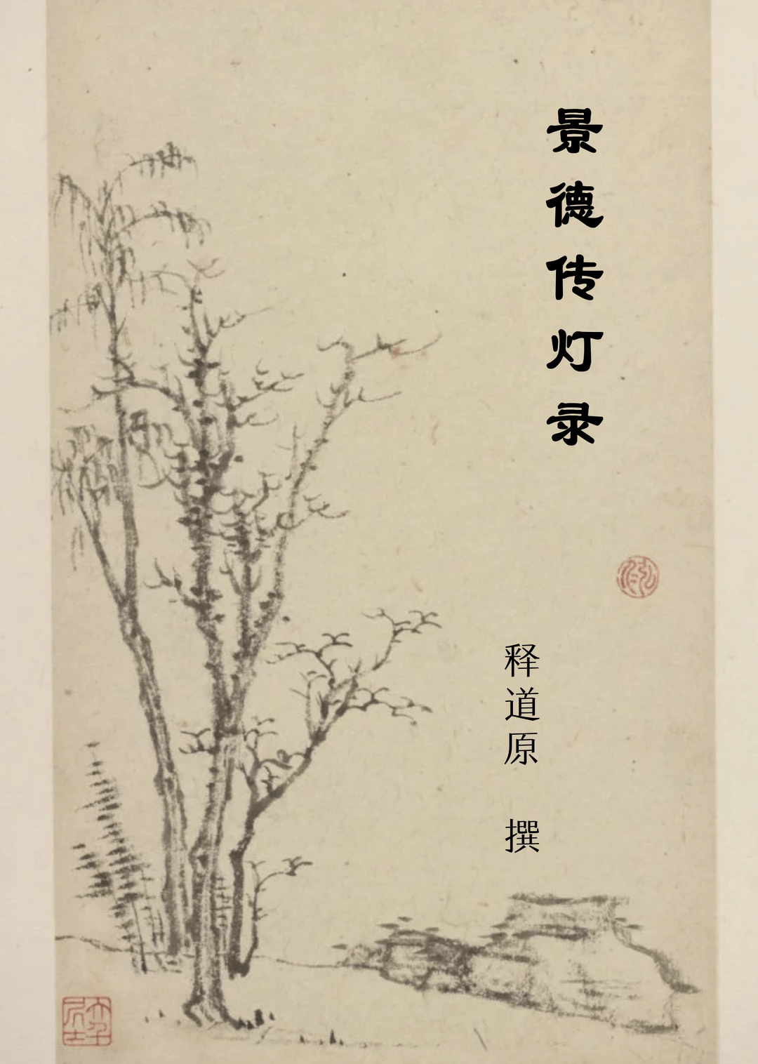 《景德传灯录》为宋真宗年间释道原所撰之禅宗灯史.