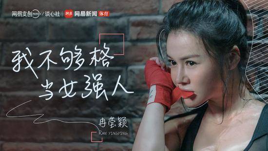 访谈|网易新闻再出爆款栏目 体育人物访谈《界外》破圈而出