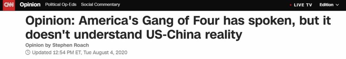 中国日报网|斯蒂芬.罗奇：美国“反华四人帮”完全不理解美中现实