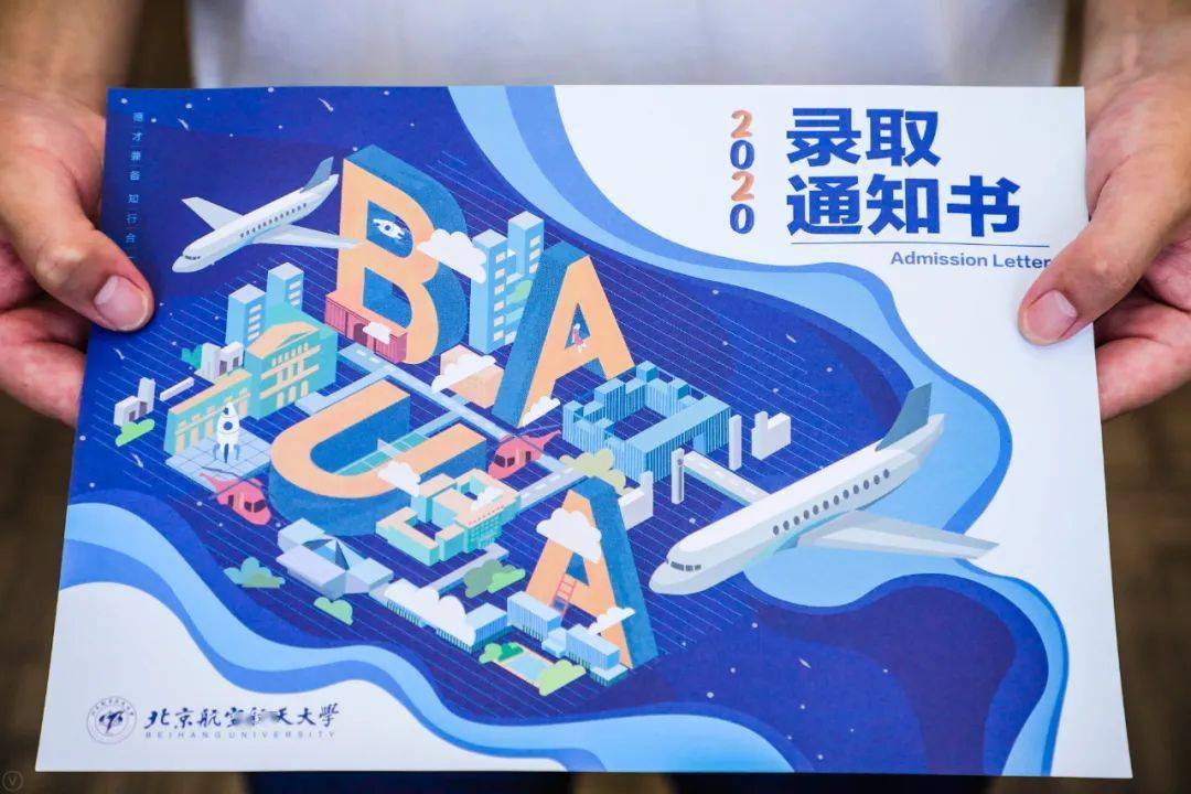 本科|许多同学收到北航第一封本科录取通知书！今天