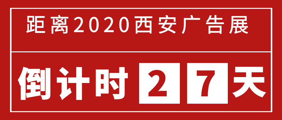 展会倒计时|距离2020西安广告展还有27天