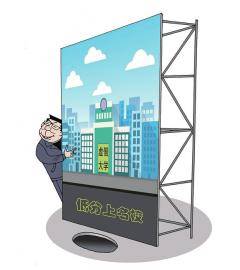 大学|“虚假大学”何以难以绝迹