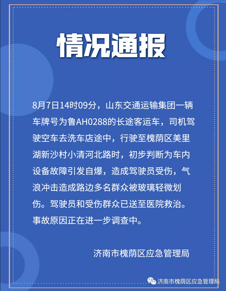 济南|突发！山东济南一客车发生爆炸，周围居民楼玻璃被震碎