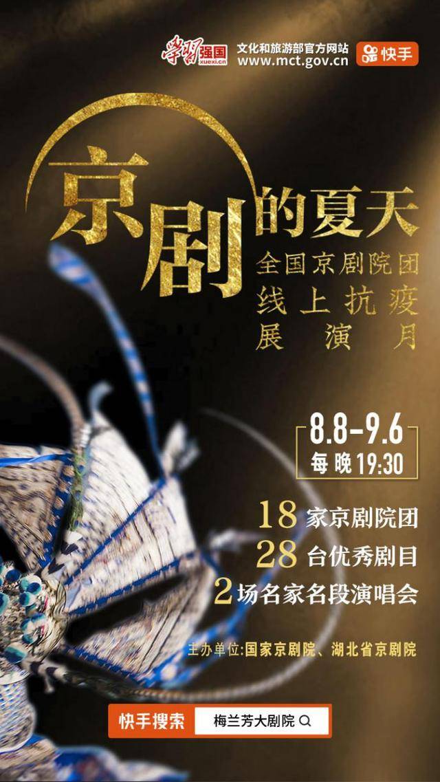 展演|上快手欣赏名家名角名剧，＂京剧的夏天＂抗疫展演月将于8月8日正式启动