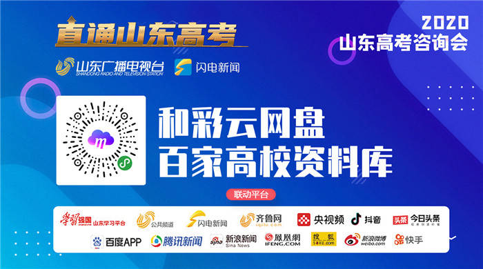 访谈|山东广电《直通山东高考》融媒访谈收官 22场访谈累计播放量超过3亿