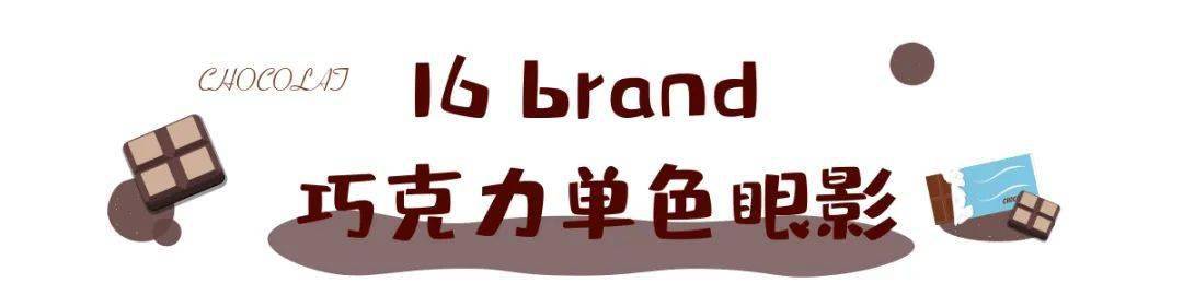 巧克力|这些彩妆怎么都看起来这么的...好吃？！