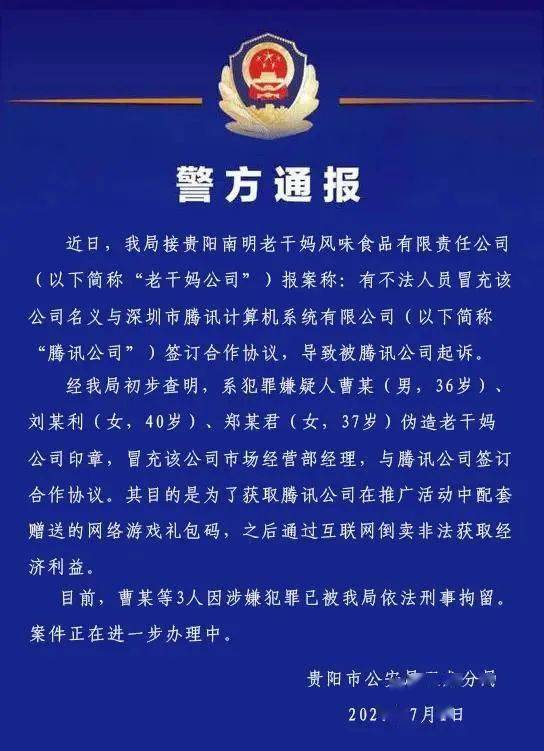 冒充“老干妈”骗了腾讯的两个人，被逮捕了