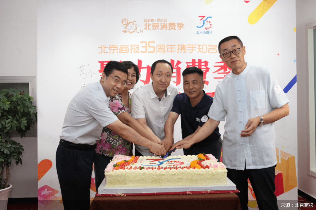 直播|北京商报创刊35周年，携手十余品牌开启“聚力消费季·八八大促”直播