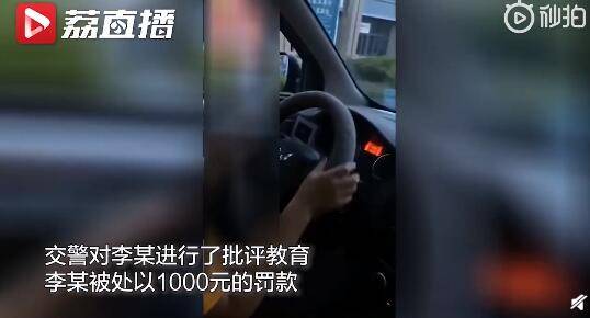 视频|熊爸教小学生女儿开车被罚 还发视频炫耀