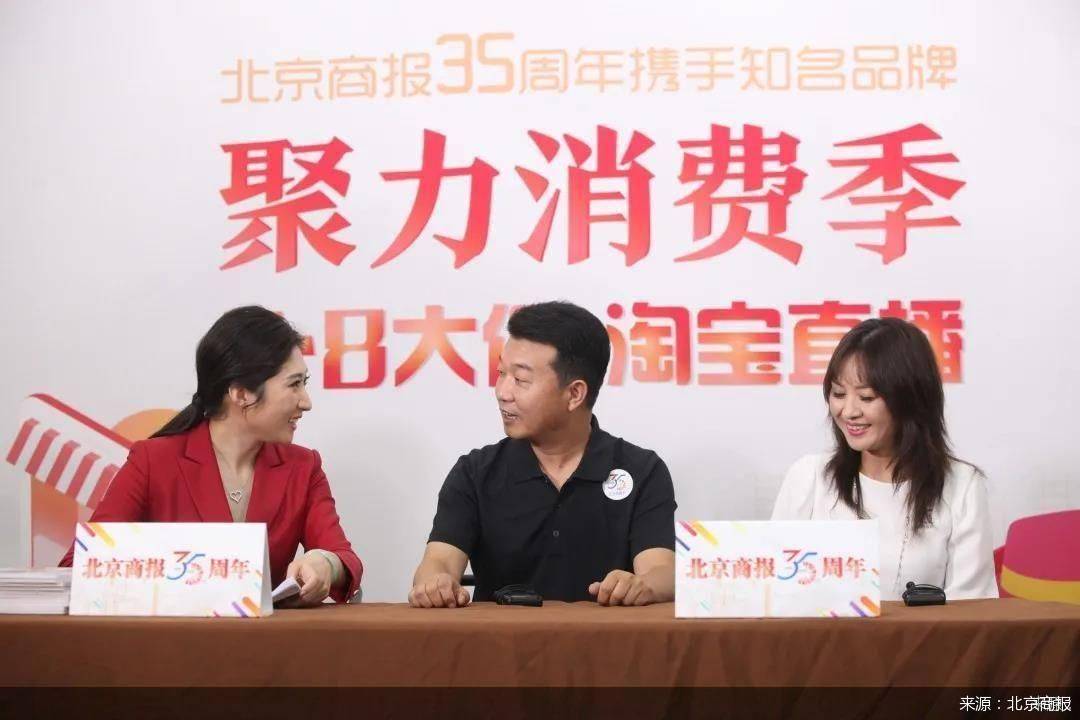 直播|北京商报创刊35周年，携手十余品牌开启“聚力消费季·八八大促”直播