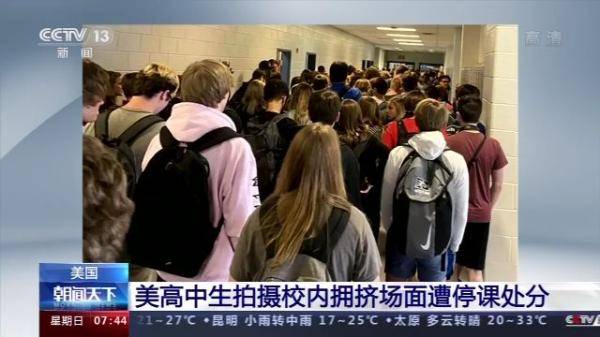 美高中生拍摄校内拥挤场面遭停课处分