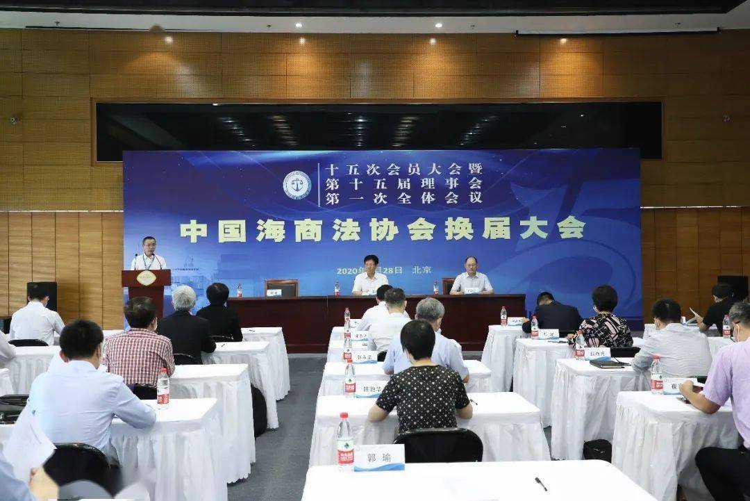 中国海商法协会十五次会员大会暨第十五届