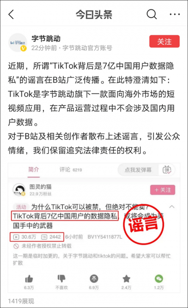 TikTok|字节跳动：对于B站及相关创作者散布谣言保留追究法律责任的权利