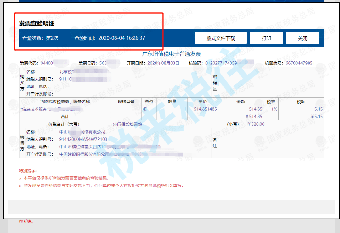 都是可以查询的,大家收到类似的发票可以顺便查一下.
