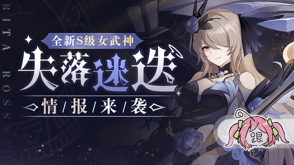 v42更新前瞻女武神失落迷迭登场