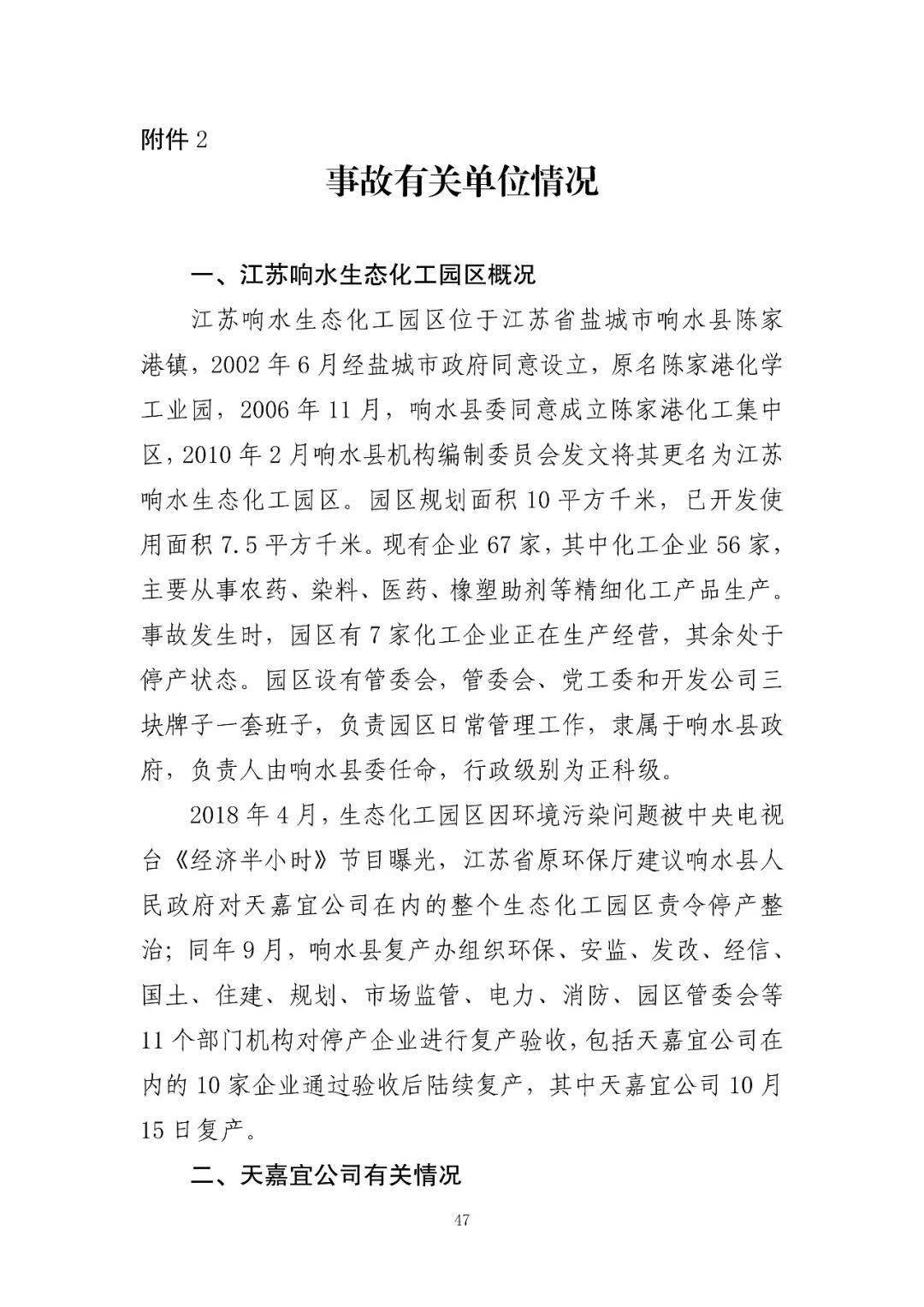 53人受审,江苏响水爆炸系列案一审开庭!事故致78死,44人被刑拘、对百余人追责