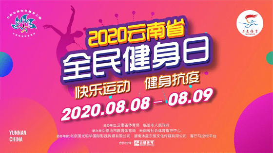 健身|云南“全民健身日”系列活动线上线下掀热潮
