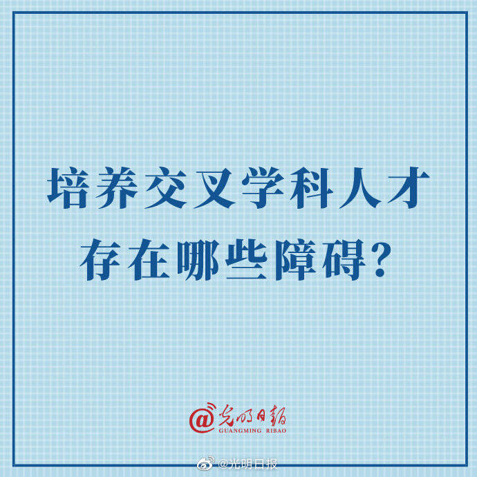 障碍|培养交叉学科人才存在哪些障碍？