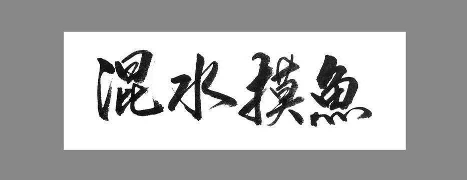 社会主义核心价值观主题教育活动【宅学成语】三十六计之"混水摸鱼"