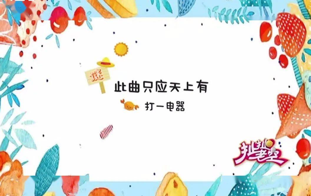 此曲只应天上有猜成语_此曲只应天上有书法