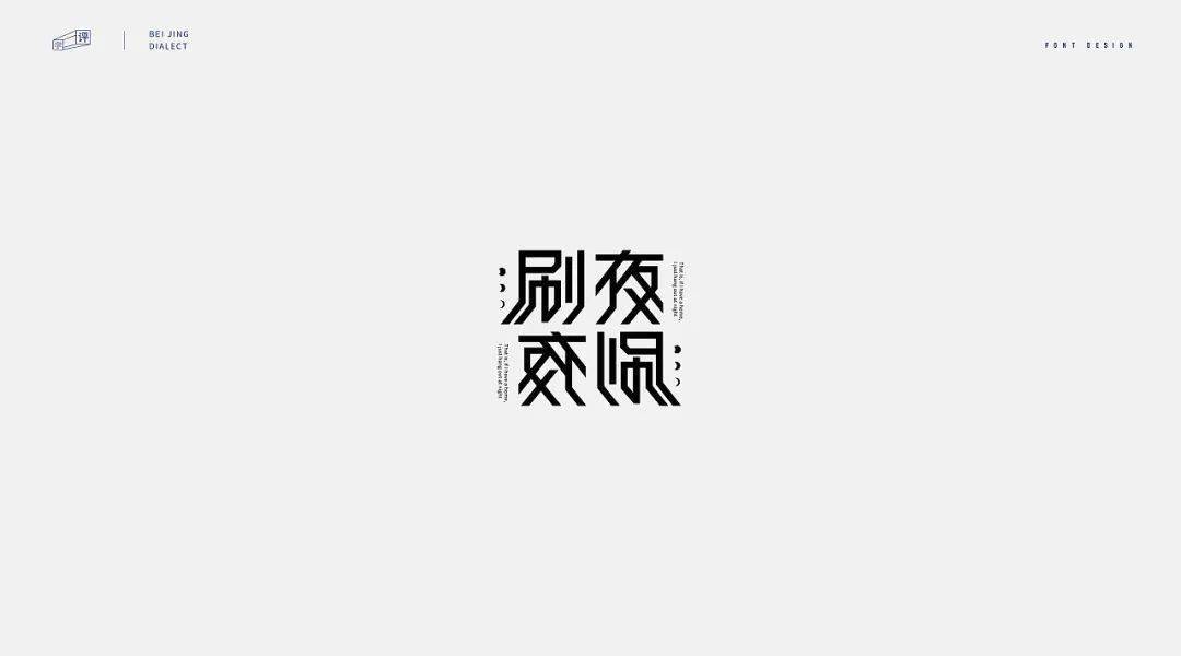 字体设计-北京话