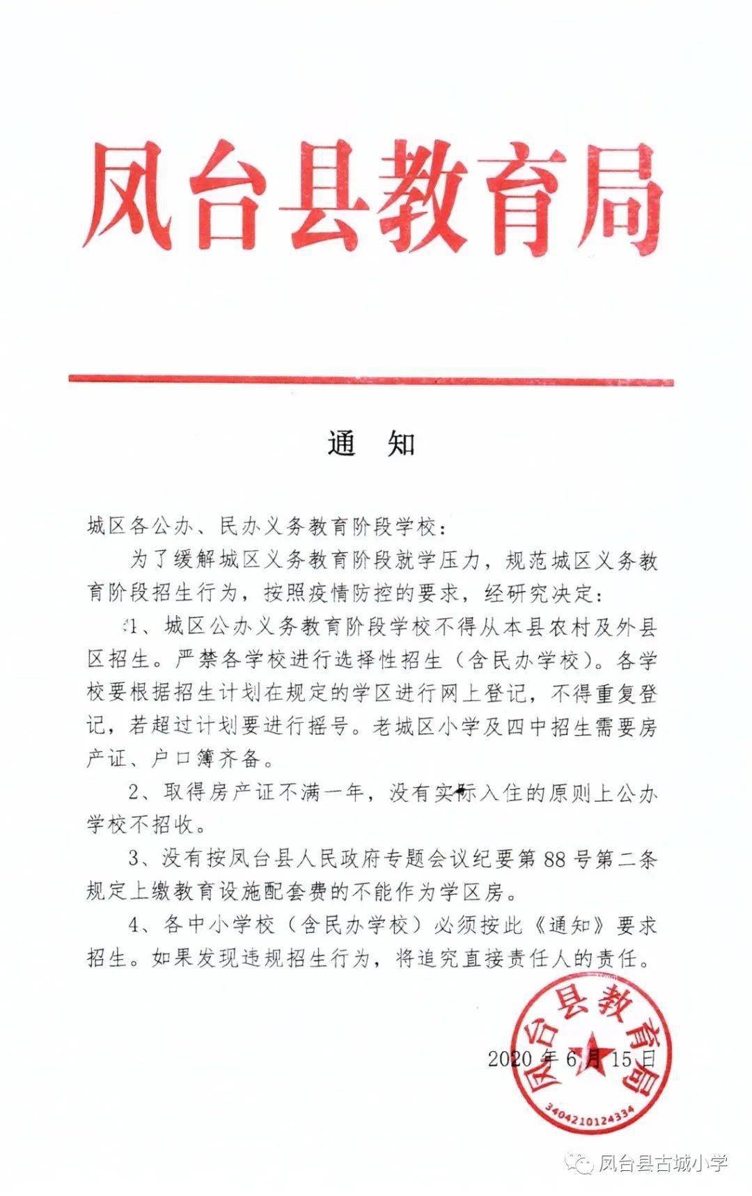 凤台县古城小学2020年秋季招生通知
