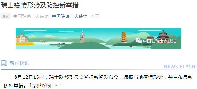 瑞士|重要通知！中国大使馆深夜发文：这个国家集会和活动禁令延长，8月15日起乘机必须戴口罩
