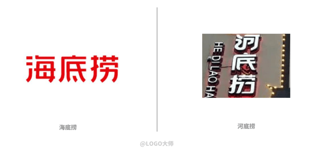 "海底捞"为 方正华隶字体,"河底捞"则是 艺术字