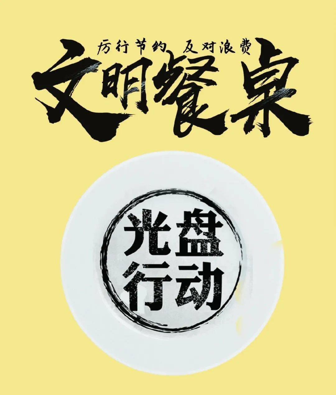 "光盘行动"新风尚,"公勺公筷"护健康