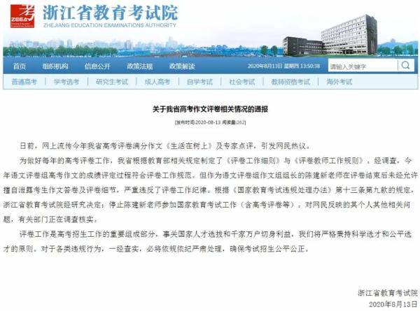 教育考试院|浙江通报高考满分作文调查情况：评卷老师陈建新擅自泄露
