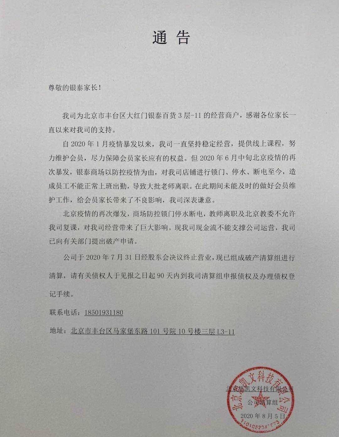 公司|北京巧虎KIDS早教中心申请破产，相关负责人失联