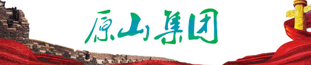 山东|【基地动态】省四进中心组到山东原山艰苦创业教育基地考察调研