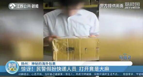 大麻|民警假扮快递揪出瘾君子 刚戴上手铐上家来电话了