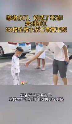 嘉佳|贵州28楼坠楼男童康复出院，爸爸致敬医护：可能上辈子拯救了银河系，才遇见这么好的你们