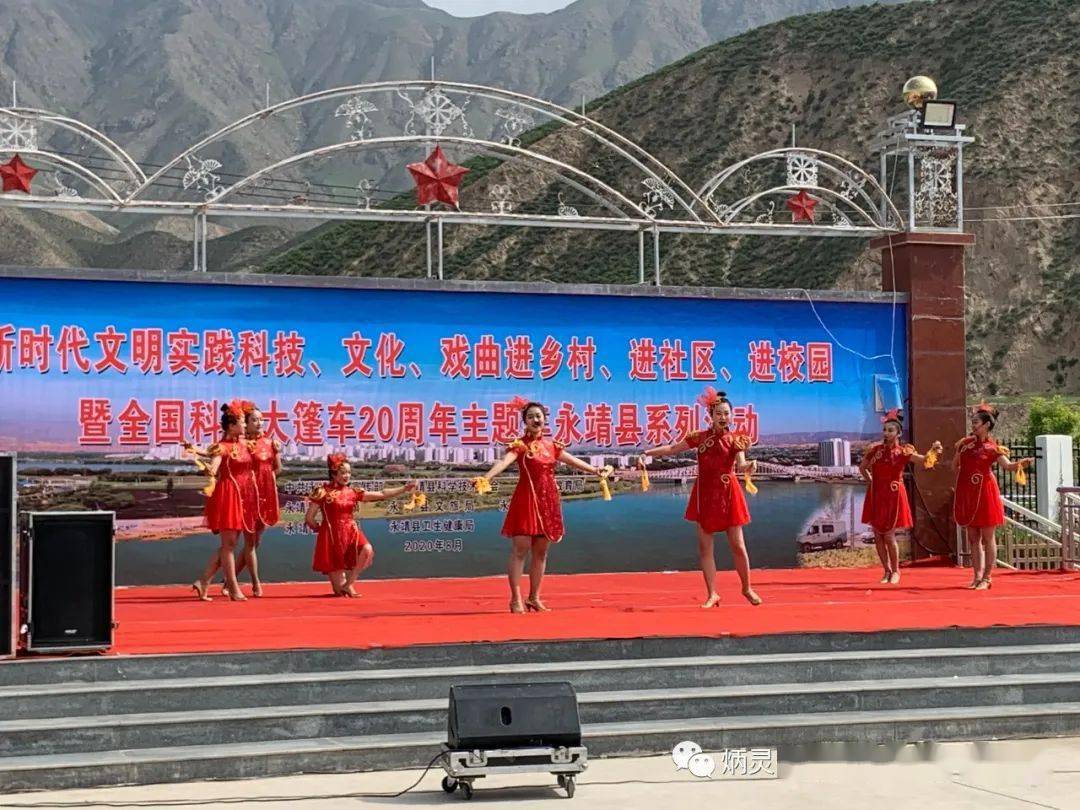 车20周年主题年永靖县系列活动在刘家峡镇城北新村村综合文化广场举行