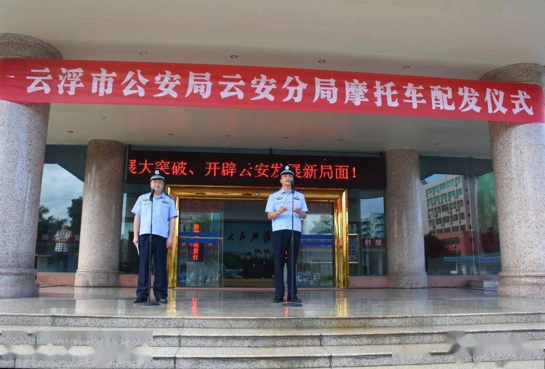 云浮市公安局云安分局举行摩托车配发仪式_手机搜狐网