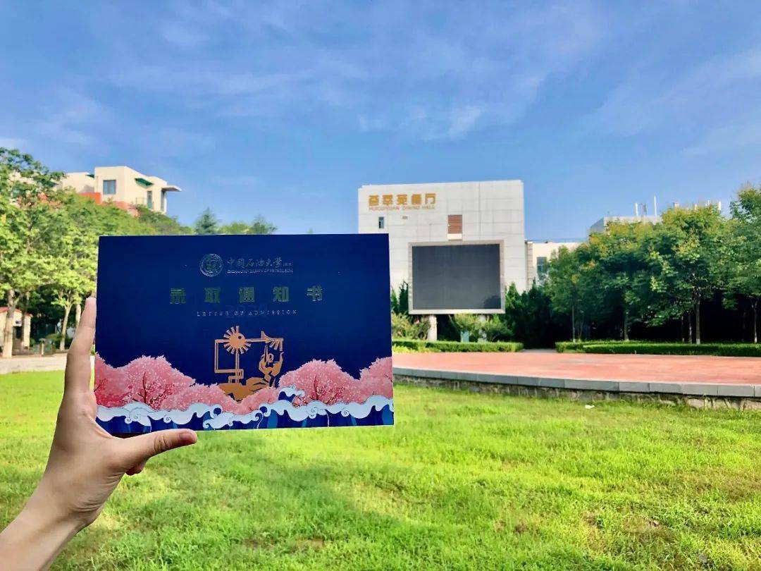 UPCers|叮咚！中国石油大学（华东）2020级新UPCers的录取通知书来了！