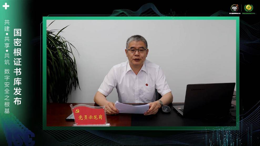 国密|ISC 2020信创国密根证书库发布会：基于根证书计划 构建国密数字证书安全体系