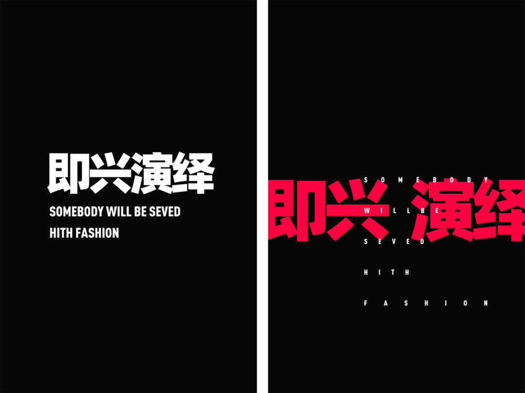 文字效果|老板：对！这就是我要的设计感！！！