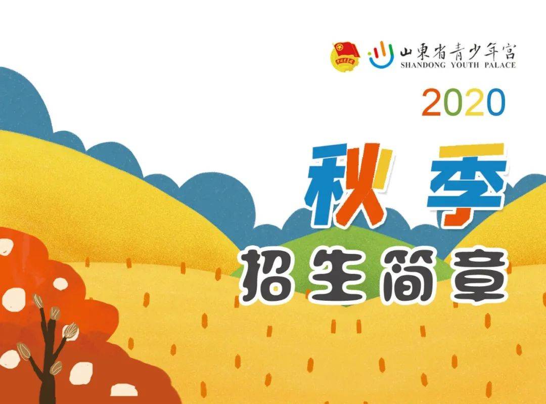 课程|限时优惠 | 山东省青少年宫秋季课程火热报名中！“精彩的课程+五重大礼”等你来拿！