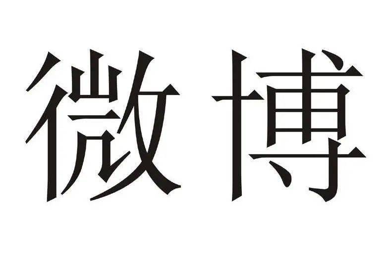 结果|新浪把腾讯告了！结果…