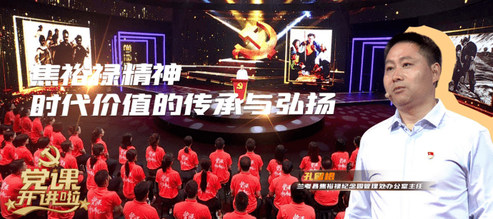 【党课开讲啦】第七讲《听孔留根讲党课》